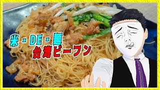 米・DE・麺～台湾ビーフンの話【台湾グルメ紹介】 [upl. by Anahs17]