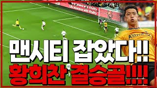 후토크 황희찬 맨시티전 결승골 맨시티 시즌 첫 패 울버햄튼vs맨시티 [upl. by Baras]