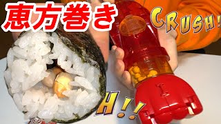 豆豆豆粉砕豆恵方巻き【グルメスパイザー】 [upl. by Selinski]