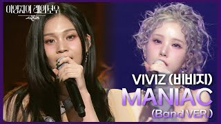 VIVIZ 비비지  MANIAC Band VER 더 시즌즈이영지의 레인보우  KBS 241115 방송 [upl. by Canale]