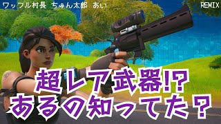 SQUAD  ZB🎙️ FORTNITE REMIX スコープ リボルバー ワッフル村長 [upl. by Ssor]