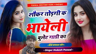 वायरल सोंग  शोकर तोड़गी क भायेली बुलेट गाड़ी का  Singer Mukesh Poswal viral [upl. by Augy]