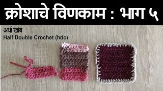 विणकाम कसे करावे  भाग 5  Vinkam kase karave  Part 5  Kroshache vinkam marathi madhe [upl. by Anas489]