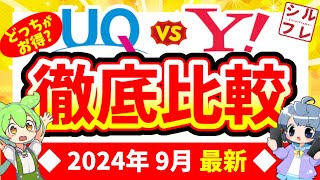 【徹底比較】UQモバイル・ワイモバイル、乗り換えるならどっちがオススメ？両社の違い・注意点などもまとめました【2024年9月版】 [upl. by Sukul]