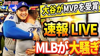 🔴🔴【LIVE11月12日】ライバル・リンドーアがDHのみでMVP獲得確実の大谷翔平へ衝撃発言！フリーマンがアメリカのテレビで大谷に関する未知の秘密を明かす「正直、頭がおかしいと思った」 [upl. by Reinert]