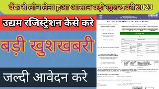 udyam registration online kaise kare 2024 ll bank loan asan ho Gaya udyanregistration [upl. by Adama]