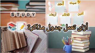 ازاى تعمل جدول مذاكرة تنظم أزاى تنظم مذاكرتك وتلم المتراكم عليك [upl. by Publias]