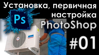 Первичная установка Photoshop и настройка работы [upl. by Ayota429]