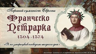 Ф Петрарка  перший гуманіст Європи [upl. by Elok650]