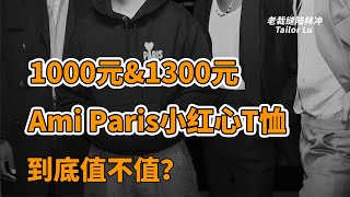 1000元amp1300元的Ami Paris经典小红心T恤到底值不值？ [upl. by Rani]