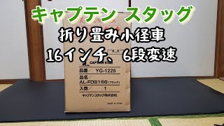 折り畳み自転車 キャプテンスタッグ１６インチ６段変速を購入しましたので紹介します。 [upl. by Cesaro]