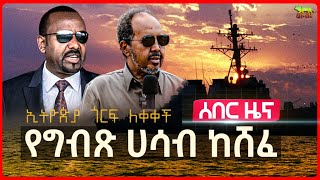 ሰበር የአልጄርያ ተቃውሞ በአረብ ሊግ ስብሰባ  ኢትዮጵያ፤ “ጎርፍ ለቀቀችብኝ” አለች  የሱማሊያ አውሮፕላን ተከሰከሰ  ፈረንሳይ ወደኢትዮጵያ ላከች [upl. by Nivrac]