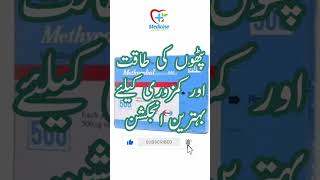 Methycobal Injection Usesپٹھوں کی طاقت کیلئے بہترین انجکشن medicineknowledgefactoryviral shorts [upl. by Zoa]