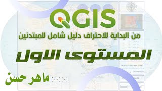 برنامج QGIS المستوى الاول  احترف انشاء الخرائط بشكل مجانى [upl. by Attiuqaj]