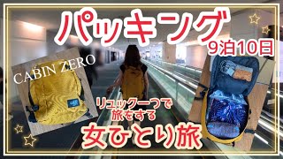 【リュックパッキング】リュック一つで身軽に旅するパッキングの中身をご紹介します！ [upl. by Shamus111]