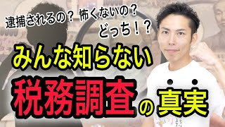 税務調査って怖くないの？逮捕されるとか都市伝説です【税理士が真実を解説】 [upl. by Earehs]