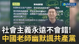 最quot政治正確quot的中國政治老師！一名中國老師談資本主義vs社會主義 剖析失業資本主義的頑疾！換作社會主義卻僅是quot發展中的問題quot 該師幽默：政治課講的是立場 │【國際大現場】20230110│三立新聞台 [upl. by Sualocin]