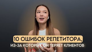 10 ошибок репетиторов изза которых они теряют клиентов [upl. by Netsruk10]