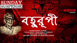 Bahurupi  Saradindu Bandopadhyay  Sunday Suspense  Voice Artist Mir  Radio Mirchi 983 [upl. by Vallery498]