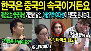 개념없는 중국학생의 거만한 발언 아랍귀족 여대생이 뼈때리는 팩트로 혼내는데 [upl. by Enetsirk623]