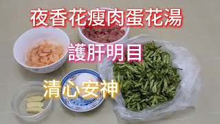 019 滾湯 ｜🌸夜香花瘦肉蛋花湯｜清肝明目眼睛疲勞人士很有益中女厨房🌷 Women in the Kitchen [upl. by Aniled622]