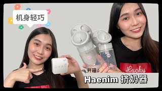 【开箱自掏腰包】 Haenim 7A Lite Nexusfit挤奶器 喇叭真的很加分！ [upl. by Obel]