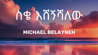 Michael Belayneh  Sike Eshegnishalehuሚካሄል በላይነህ  ስቄ እሸኝሻለውLyrics Video [upl. by Atnomed]