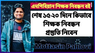 শেষ সময়ে ১৮তম শিক্ষক নিবন্ধন প্রস্তুতির কৌশল [upl. by Nella]