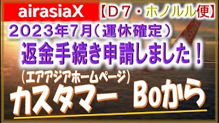 【マレーシアエアアジアX】AAX D７便 大阪（関西）ハワイ（ホノルル）線・予約サイトから・７月運休確定返金手続き [upl. by Ertha]