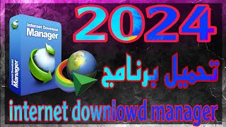 تحميل وتسبيت برنامج انترنت داونلود مانجر للكمبيوتر اخر اصدار 2024 [upl. by Klenk]