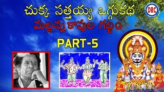 Chukka Sathaiah Oggu Katha Mallanna Kapula Gattam Part5  Telangana Folks [upl. by Jone]