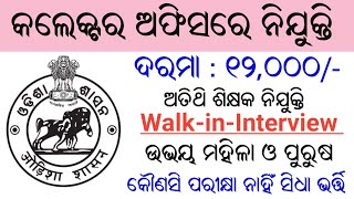 Collector Office Recruitment 2024  Latest Odisha Govt Job  Odisha Block Level Job [upl. by Erda129]