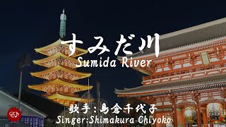 すみだ川 Sumidagawa（島倉千代子）日本語・ローマ字の歌詞付き [upl. by Ocirederf]