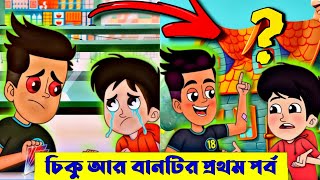 কেমন ছিল চিকু এবং বান্টি কার্টুনের প্রথম পর্ব  Chikoo Bunty First Episode In Bangla  NK Fiction [upl. by Gibeon]