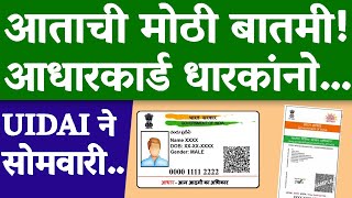 आताची महत्त्वाची बातमी सर्व आधार कार्ड धारकांना… aadhaar card new update [upl. by Ynahirb292]