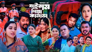 যাইরাম গিয়া কানাডা  সিলেটি কমেডি নাটক  JAIRAM GIYA CANADA  SYLHETI COMEDY NATOK  মইনউদ্দিন নাটক [upl. by Ralyat332]