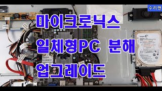 마이크로닉스 일체형 컴퓨터 분해 방법 및 업그레이드 영상 입니다메인보드 바이오스초기화 방법마이크로닉스SA215N분해 업그레이드 [upl. by Llenwad]