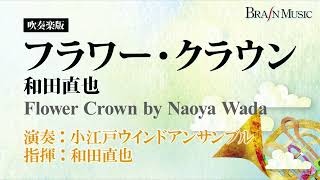 ◆フラワー・クラウン和田直也Flower CrownNaoya WadaCOMS85169 [upl. by Leith442]