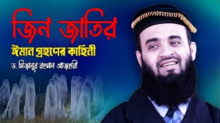 জিন জাতির ঈমান গ্রহণের কাহিনী  💔 Dr Mizanur Rahman Azhari 💔 Jin Jatir Iman Grohon 💔 Islamic Life [upl. by Swigart]