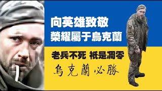 向英雄致敬！榮耀屬于鳥克蘭！老兵不死，祇是凋零。烏克蘭必勝。20230307NO1766 [upl. by Arvind]