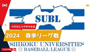 四国地区大学野球連盟 2024年春季リーグ戦 第2週 [upl. by Clayberg]