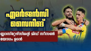 പുതിയ സൈനിങ്ങുകൾ വരുന്നു🤩🔥മിഡ്‌ സീസൺ യോഗം ഉടൻ Kerala blasters latest news today  New signing [upl. by Aid]