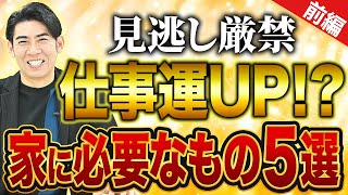 【時計を〇〇に置く？！】琉球風水志シウマの開運不動産塾仕事運UP編前編 [upl. by Nyrrat321]