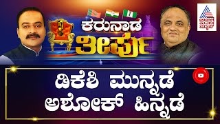 Karnataka Election Result 2023ಕನಕಪುರದಲ್ಲಿ DK Shivakumar ಭಾರಿ ಅಂತರದಲ್ಲಿ ಮುನ್ನಡೆ R Ashok ಹಿನ್ನಡೆ [upl. by Hanni336]