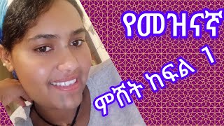 ኩራዝ ለሰዉ ፍቅር kuraz ቲዩብደራ is live የመዝናኛ ክፍል አንድ [upl. by Eelana468]