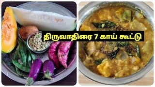 திருவாதிரை 7 காய் கூட்டுThiruvathirai kootu recipe in tamil [upl. by Yetta]