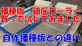 野菜種まきの時短アイテム 播種版ポットル、鎮圧ローラー購入。自作播種版との違い。 [upl. by Obbard75]