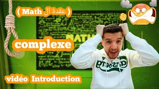 Complexe 01  video introduction bac scientifique 🔊👐 [upl. by Ahsiliw]