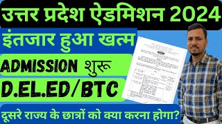 उत्तर प्रदेश ऐडमिशन 2024Uttar Pradesh admission 2024deled BTC admission 2024डीएलएड ऐडमिशन 2024 [upl. by Birmingham]