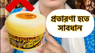 কেনার আগে একবার দেখুন  Thanaka face pack  Thanaka Review [upl. by Kendrah]